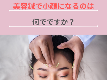 美容鍼で小顔になるのは何でですか?