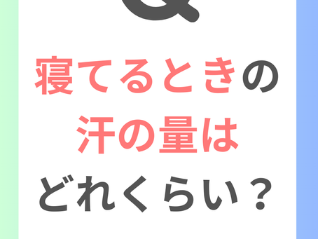 寝てるときの汗の量はどれくらい？