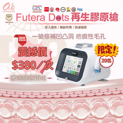 FuteraDots 再生膠原槍•零瑕肌✦