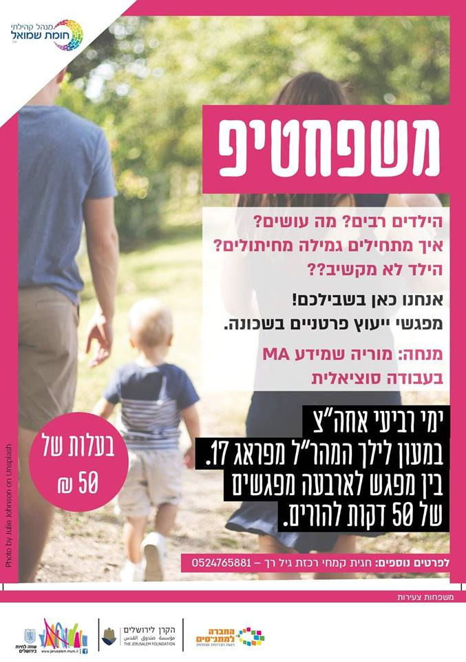 ייעוץ להורים בהר חומה