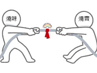 【教學點滴】- 燒味vs燒賣