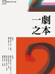 ​影話戲 青年編劇劇本寫作計劃 劇本集 《一劇之本》2