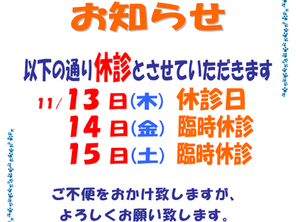 臨時休診日のお知らせです