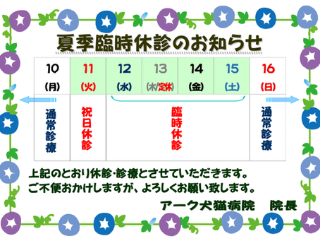 夏季臨時休診のお知らせです
