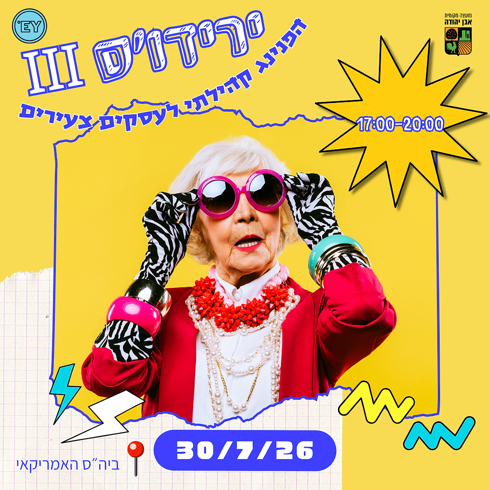 ירידו׳ס III - הפנינג קהילתי  לעסקים צעירים