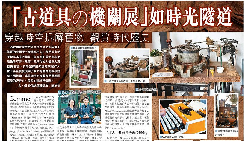 Sep2020-文匯報「古道具の機關展」如時光隧道