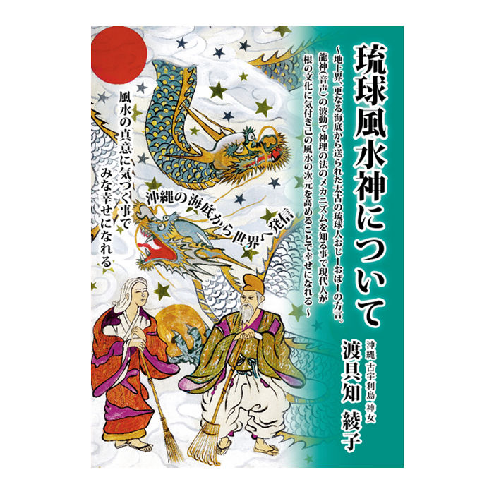 琉球風水神について