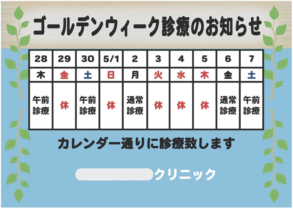ゴールデンウィーク診療のお知らせ