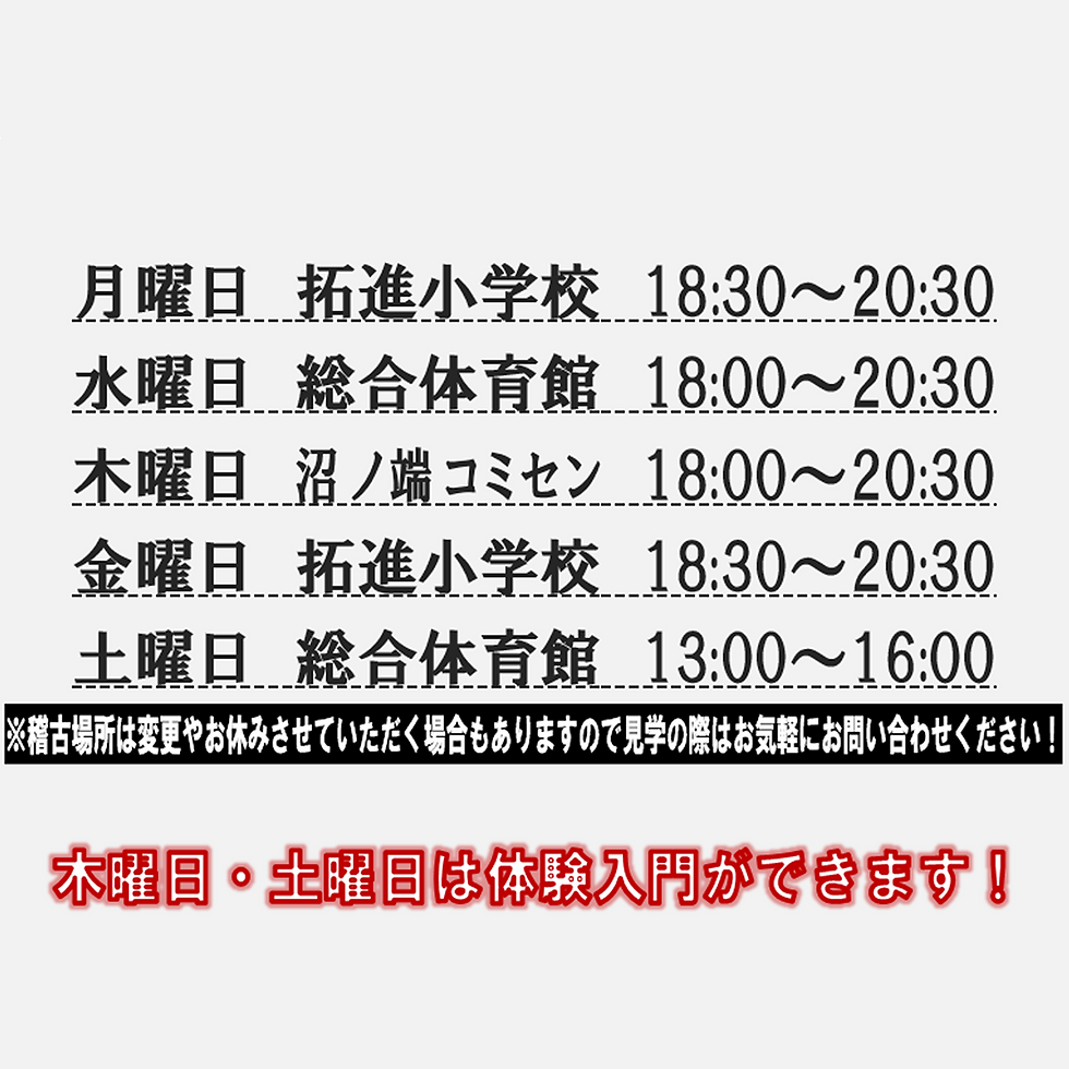 稽古日程