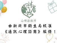 沐居心理諮商所