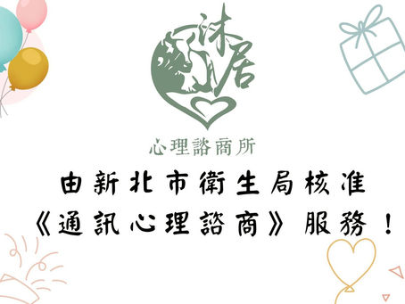 沐居心理諮商所