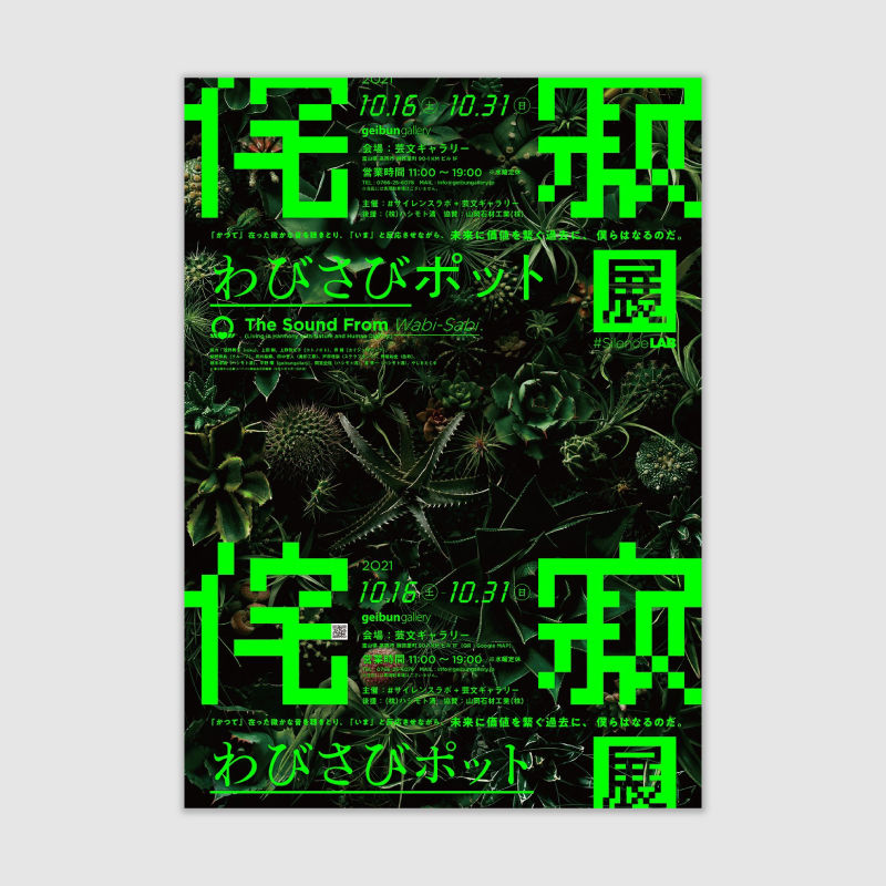 わびさびポット展