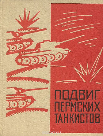 12. Подвиг пермских танкистов.jpg
