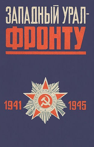 7. Западный урал-фронту.jpg