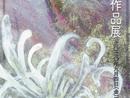 紫蓮庵ゆか 日本画作品展
