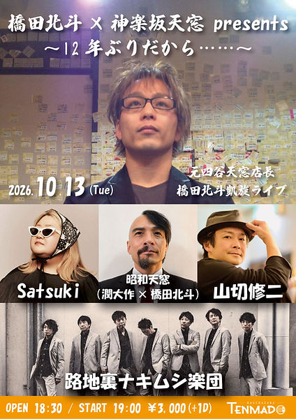 神楽坂天窓 presents 〜12年ぶりだから.jpg