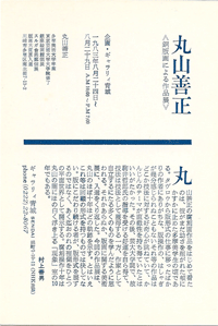 ギャラリー青城は、1975年から宮城県仙台市にて現代版画を営む画廊です。丸山善正氏も紹介しております。