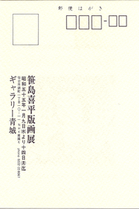 ギャラリー青城は、1975年から宮城県仙台市にて現代版画を営む画廊です。笹島喜平氏も紹介しております。
