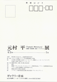 ギャラリー青城は、1975年から宮城県仙台市にて現代版画を営む画廊です。元村平氏も紹介しております。