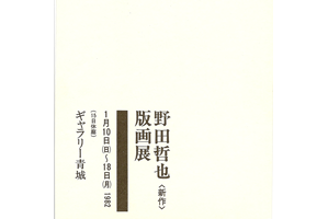 ギャラリー青城は、1975年から宮城県仙台市にて現代版画を営む画廊です。野田哲也氏も紹介しております。