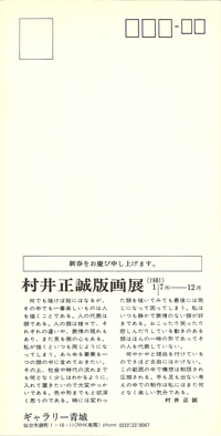 ギャラリー青城は、1975年から宮城県仙台市にて現代版画を営む画廊です。村井正誠氏も紹介しております。