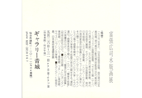 ギャラリー青城は、1975年から宮城県仙台市にて現代版画を営む画廊です。富張広司氏も紹介しております。