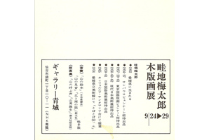 ギャラリー青城は、1975年から宮城県仙台市にて現代版画を営む画廊です。畦田梅太郎氏も紹介しております。