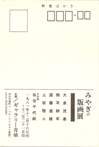 ギャラリー青城は、1975年から宮城県仙台市にて現代版画を営む画廊です。みやぎの版画も紹介しております。