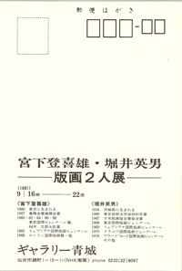 ギャラリー青城は、1975年から宮城県仙台市にて現代版画を営む画廊です。宮下登喜雄、堀井英雄氏も紹介しております。