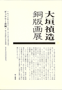 ギャラリー青城は、1975年から宮城県仙台市にて現代版画を営む画廊です。大垣禎造氏も紹介しております。