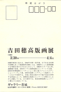 ギャラリー青城は、1975年から宮城県仙台市にて現代版画を営む画廊です。内田正泰、吉田穂高氏も紹介しております。