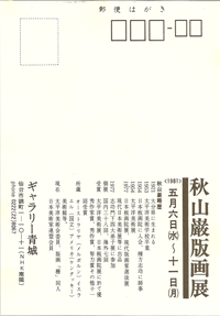 ギャラリー青城は、1975年から宮城県仙台市にて現代版画を営む画廊です。秋山巌氏も紹介しております。