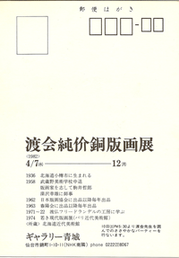 ギャラリー青城は、1975年から宮城県仙台市にて現代版画を営む画廊です。渡会純价氏も紹介しております。