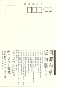 ギャラリー青城は、1975年から宮城県仙台市にて現代版画を営む画廊です。岡部和彦氏も紹介しております。