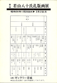 ギャラリー青城は、1975年から宮城県仙台市にて現代版画を営む画廊です。若山八十氏も紹介しております。
