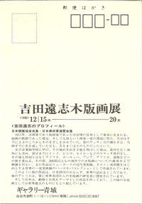 ギャラリー青城は、1975年から宮城県仙台市にて現代版画を営む画廊です。吉田遠志氏も紹介しております。