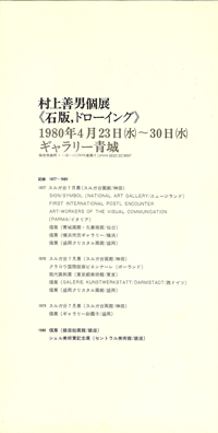 ギャラリー青城は、1975年から宮城県仙台市にて現代版画を営む画廊です。村上善男氏も紹介しております。