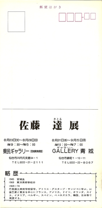 ギャラリー青城は、1975年から宮城県仙台市にて現代版画を営む画廊です。佐藤達氏も紹介しております。