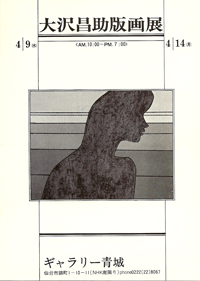 ギャラリー青城は、1975年から宮城県仙台市にて現代版画を営む画廊です。大沢昌助氏も紹介しております。