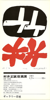 ギャラリー青城は、1975年から宮城県仙台市にて現代版画を営む画廊です。村井正誠氏も紹介しております。