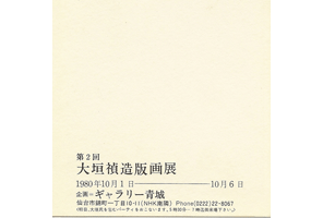 ギャラリー青城は、1975年から宮城県仙台市にて現代版画を営む画廊です。大垣禎造氏も紹介しております。
