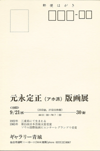 ギャラリー青城は、1975年から宮城県仙台市にて現代版画を営む画廊です。元永定正氏も紹介しております。