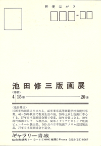 ギャラリー青城は、1975年から宮城県仙台市にて現代版画を営む画廊です。池田修三氏も紹介しております。