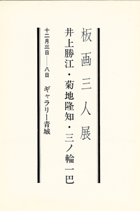 ギャラリー青城は、1975年から宮城県仙台市にて現代版画を営む画廊です。井上勝江、菊池隆知、三ノ輪一巴氏も紹介しております。