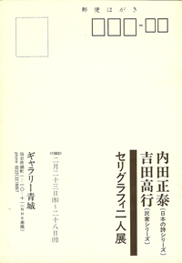 ギャラリー青城は、1975年から宮城県仙台市にて現代版画を営む画廊です。内田正泰、吉田高行氏も紹介しております。
