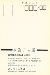 ギャラリー青城は、1975年から宮城県仙台市にて現代版画を営む画廊です。井上勝江、菊池隆知、三ノ輪一巴氏も紹介しております。