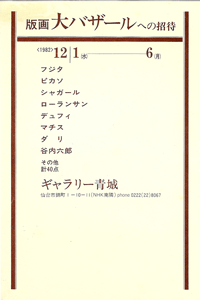 ギャラリー青城は、1975年から宮城県仙台市にて現代版画を営む画廊です。大バザールも紹介しております。