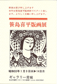 ギャラリー青城は、1975年から宮城県仙台市にて現代版画を営む画廊です。笹島喜平氏も紹介しております。
