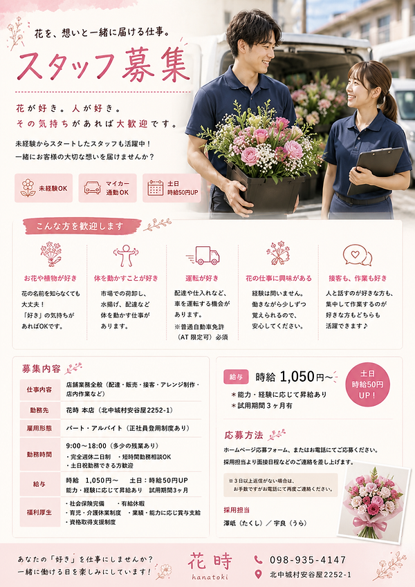 花屋　沖縄　求人　募集