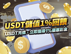USDT儲值 1%回饋